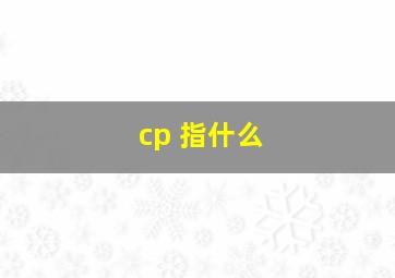 cp 指什么